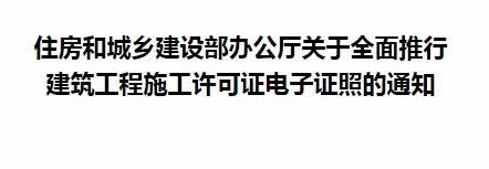 住房和城鄉(xiāng)建設部辦公廳關(guān)于全面推行 建筑工程施工許可證電子證照的通知