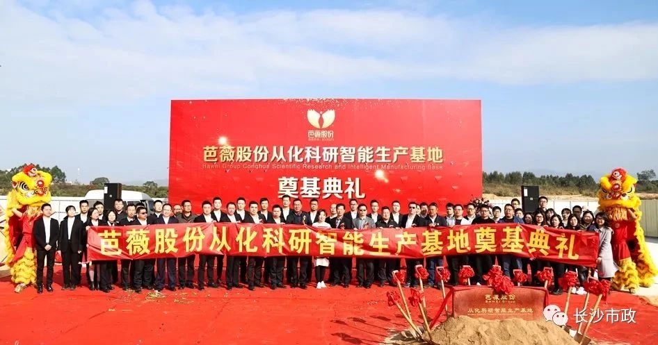 長沙市政助力芭薇股份，共創(chuàng)廣州精品工程——芭薇股份從化科研智能生產(chǎn)基地項目奠基典禮隆重舉行