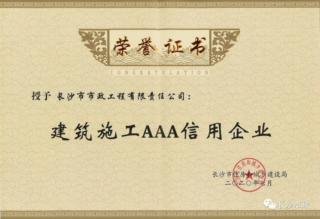 喜報|長沙市政被授予“建筑施工AAA信用企業(yè)”、“長沙市建筑行業(yè)質(zhì)量創(chuàng)優(yōu)獎”稱號，并榮獲“建筑業(yè)引導(dǎo)專項資金”獎勵
