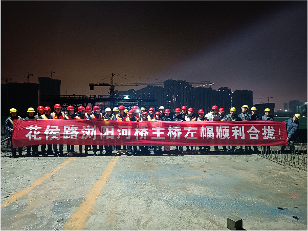 再創(chuàng)佳績 ——長沙市政花侯北路瀏陽河橋順利進(jìn)入合攏階段！