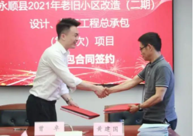 市政要聞|永順縣2021年老舊小區(qū)（二期）設(shè)計(jì)、施工工程總承包項(xiàng)目順利簽約