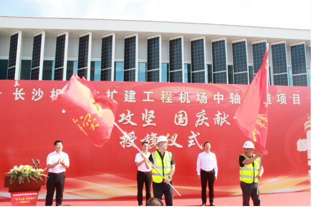 市政要聞 | 長沙機場改擴建工程機場中軸大道項目舉行“百日攻堅、國慶獻(xiàn)禮”授旗儀式